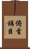 俯首稱臣 Scroll