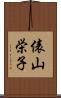 俵山栄子 Scroll