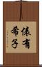俵有希子 Scroll