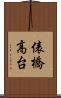 俵橋高台 Scroll