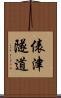 俵津隧道 Scroll