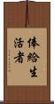 俸給生活者 Scroll