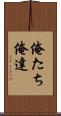 俺たち Scroll