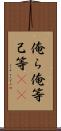 俺ら Scroll