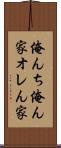 俺んち Scroll