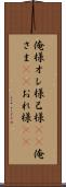 俺様 Scroll