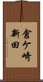 倉ケ崎新田 Scroll