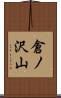 倉ノ沢山 Scroll