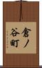 倉ノ谷町 Scroll