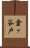 倉ヶ谷戸 Scroll