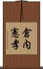 倉内憲孝 Scroll