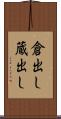 倉出し Scroll