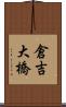 倉吉大橋 Scroll