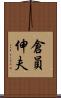 倉員伸夫 Scroll