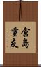 倉島重友 Scroll