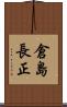 倉島長正 Scroll