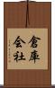 倉庫会社 Scroll