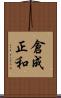 倉成正和 Scroll