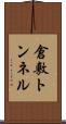 倉敷トンネル Scroll