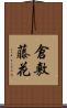 倉敷藤花 Scroll
