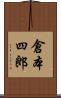 倉本四郎 Scroll