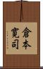 倉本寛司 Scroll