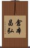 倉本昌弘 Scroll