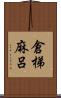 倉梯麻呂 Scroll