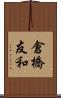 倉橋友和 Scroll