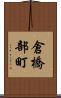 倉橋部町 Scroll