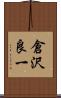 倉沢良一 Scroll