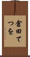 倉田てつを Scroll
