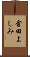 倉田よしみ Scroll