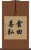 倉田喜弘 Scroll