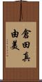倉田真由美 Scroll