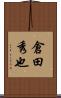 倉田秀也 Scroll