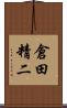 倉田精二 Scroll