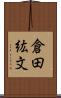 倉田紘文 Scroll