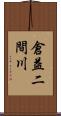 倉益二間川 Scroll