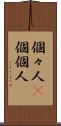 個々人(P) Scroll