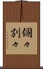 個々別々 Scroll