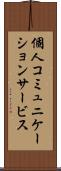 個人コミュニケーションサービス Scroll