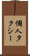 個人タクシー Scroll