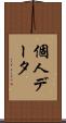 個人データ Scroll