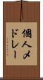 個人メドレー Scroll