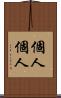 個人個人 Scroll