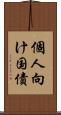 個人向け国債 Scroll