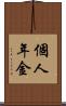 個人年金 Scroll