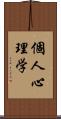 個人心理学 Scroll