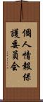 個人情報保護委員会 Scroll